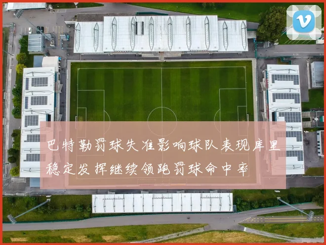 巴特勒罚球失准影响球队表现库里稳定发挥继续领跑罚球命中率