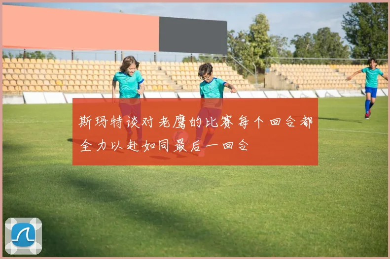 斯玛特谈对老鹰的比赛每个回合都全力以赴如同最后一回合