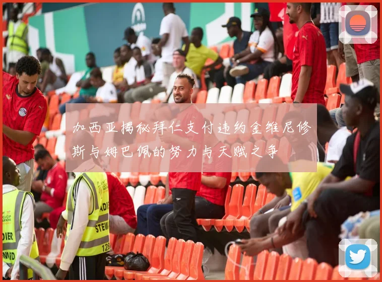 加西亚揭秘拜仁支付违约金维尼修斯与姆巴佩的努力与天赋之争