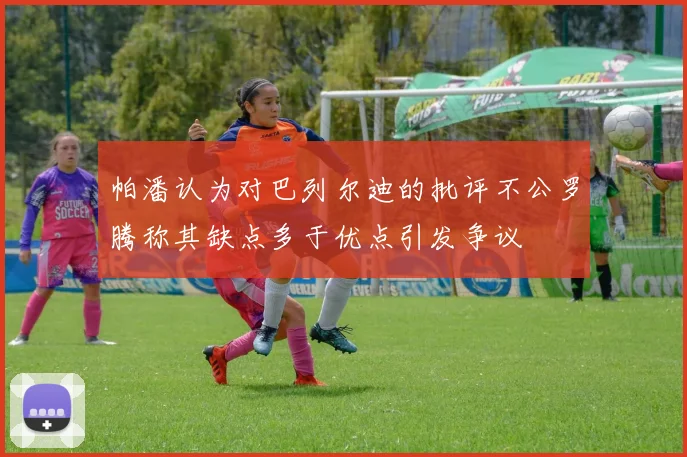 帕潘认为对巴列尔迪的批评不公罗腾称其缺点多于优点引发争议