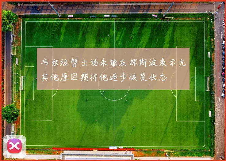 韦尔短暂出场未能发挥斯波表示无其他原因期待他逐步恢复状态