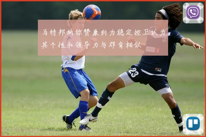 马特邦纳称赞康利为稳定控卫认为其个性和领导力与邓肯相似