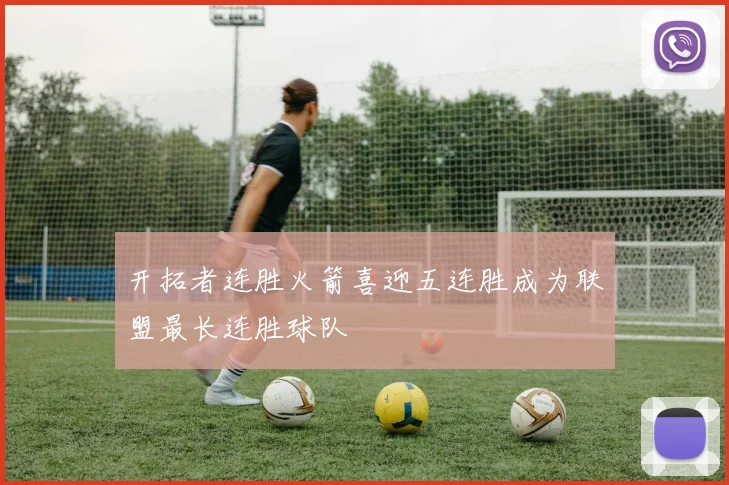 开拓者连胜火箭喜迎五连胜成为联盟最长连胜球队