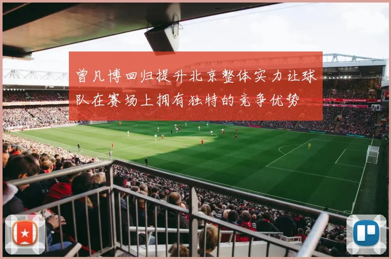曾凡博回归提升北京整体实力让球队在赛场上拥有独特的竞争优势