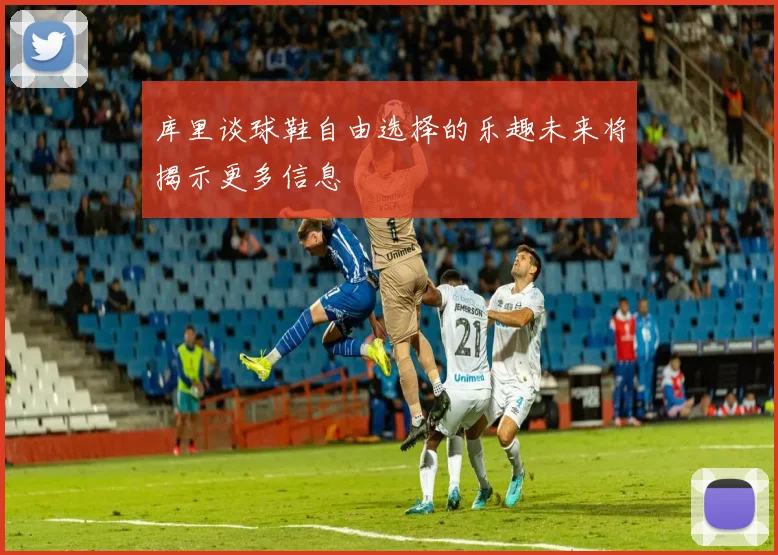 库里谈球鞋自由选择的乐趣未来将揭示更多信息