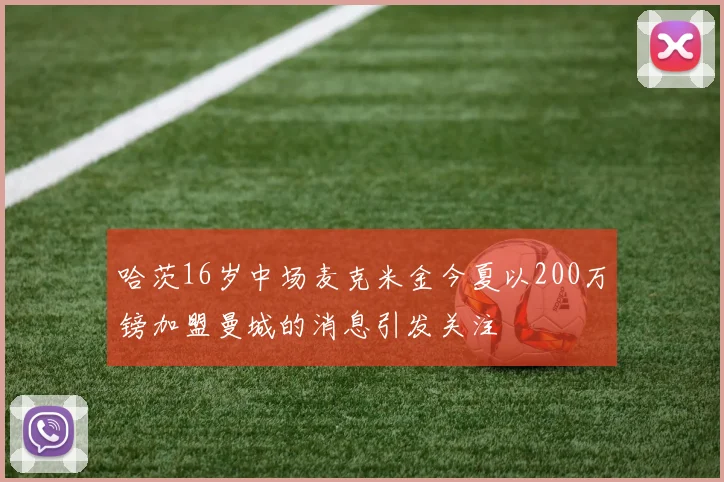 哈茨16岁中场麦克米金今夏以200万镑加盟曼城的消息引发关注